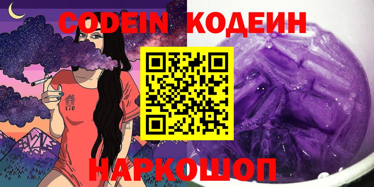Кодеин Purple Drank  Вход с VPN  Арзамас  Codein Purple Drank 