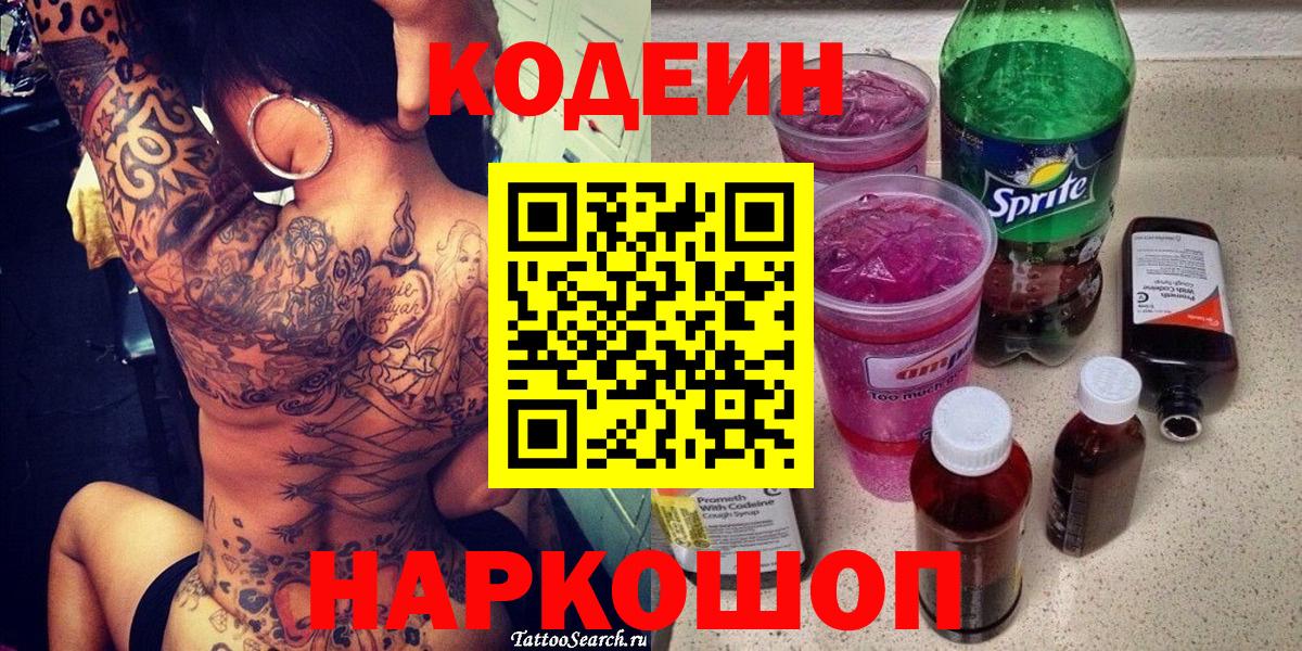 Codein напиток Lean (лин) Арзамас